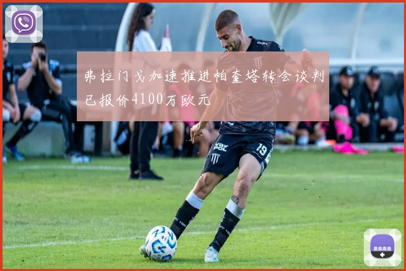 弗拉门戈加速推进帕奎塔转会谈判已报价4100万欧元