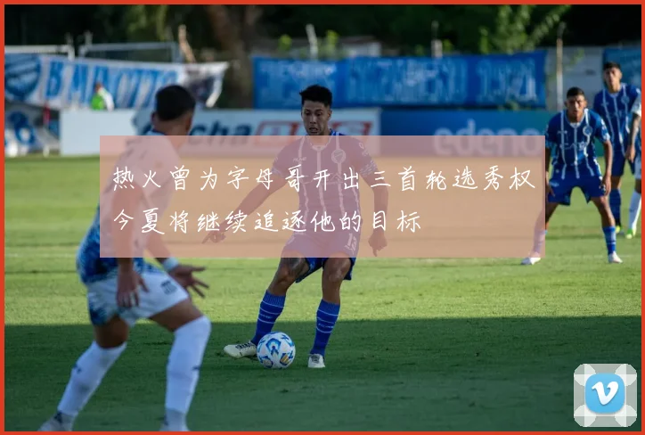 热火曾为字母哥开出三首轮选秀权今夏将继续追逐他的目标