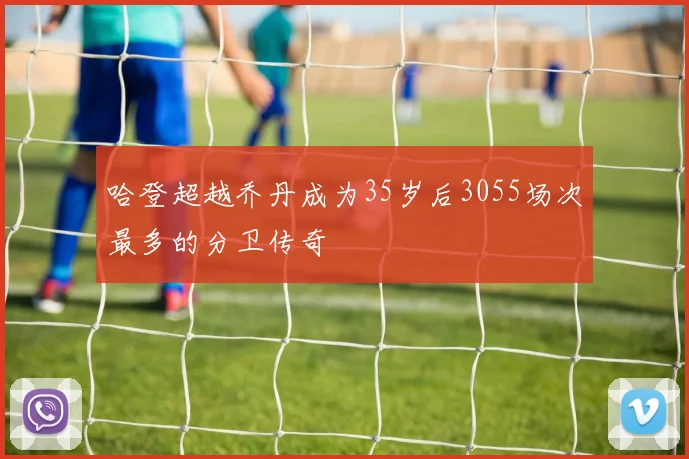 哈登超越乔丹成为35岁后3055场次最多的分卫传奇