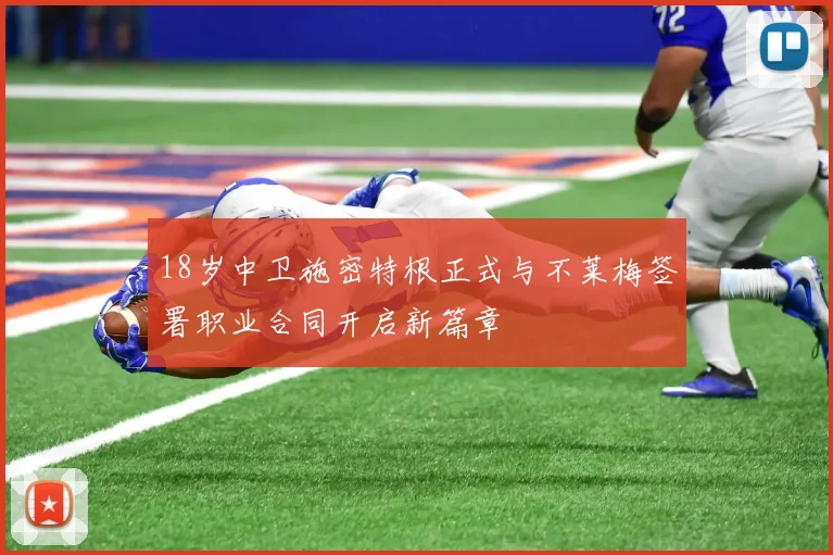 18岁中卫施密特根正式与不莱梅签署职业合同开启新篇章