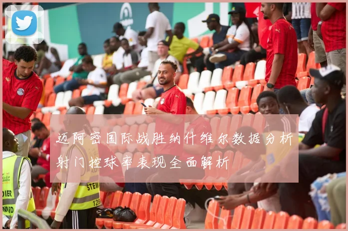 迈阿密国际战胜纳什维尔数据分析射门控球率表现全面解析