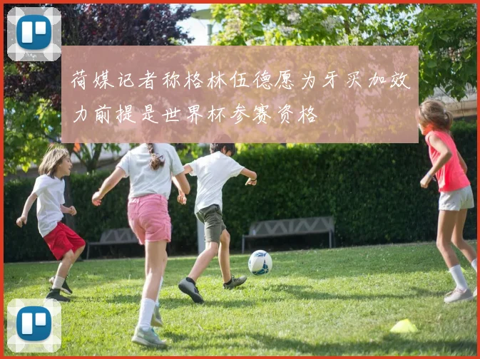 荷媒记者称格林伍德愿为牙买加效力前提是世界杯参赛资格