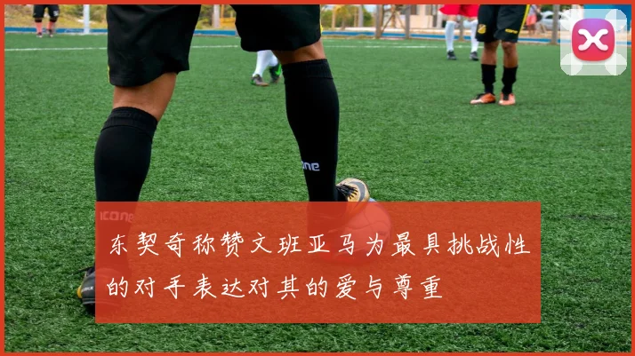 东契奇称赞文班亚马为最具挑战性的对手表达对其的爱与尊重