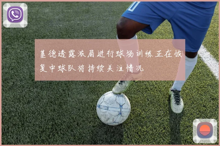 基德透露浓眉进行球场训练正在恢复中球队将持续关注情况