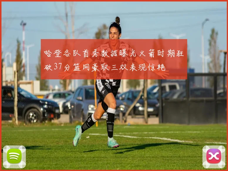 哈登各队首秀数据曝光火箭时期狂砍37分篮网豪取三双表现惊艳