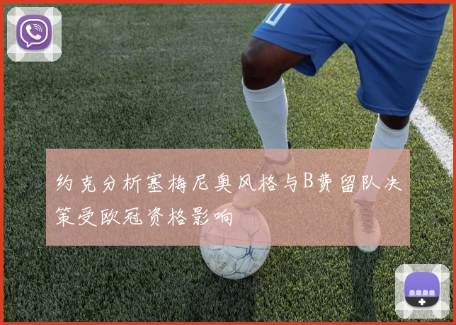 约克分析塞梅尼奥风格与B费留队决策受欧冠资格影响