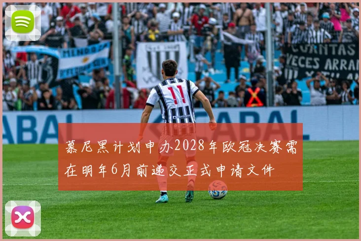 慕尼黑计划申办2028年欧冠决赛需在明年6月前递交正式申请文件