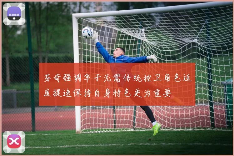 芬奇强调华子无需传统控卫角色适度提速保持自身特色更为重要