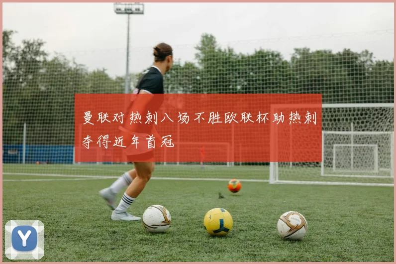 曼联对热刺八场不胜欧联杯助热刺夺得近年首冠