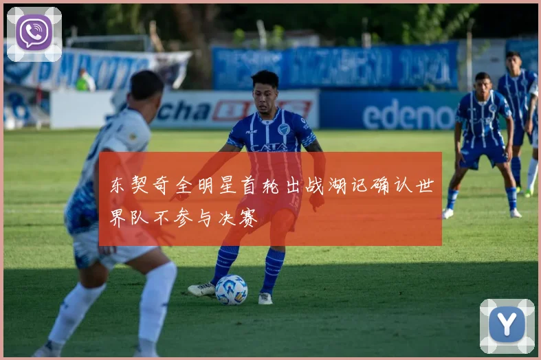 东契奇全明星首轮出战湖记确认世界队不参与决赛