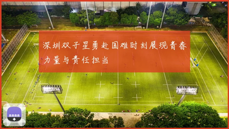 深圳双子星勇赴国难时刻展现青春力量与责任担当