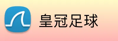 皇冠足球 Logo