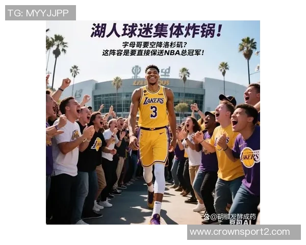 湖人追逐字母哥只是球迷幻想他们正冷静评估市场并不急于交易